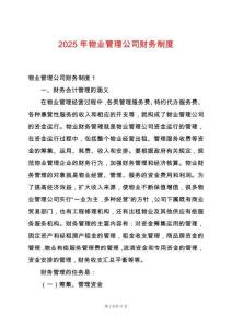 2025年物業管理公司財務制度