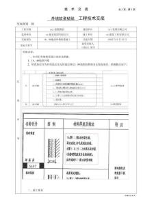 外墻軟瓷粘貼技術(shù)交底