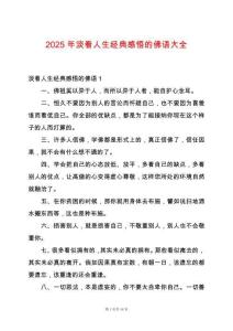 2025年淡看人生經(jīng)典感悟的佛語大全