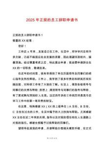 2025年正規的員工辭職申請書