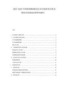 2025-2030中國郵政物流配送行業市場供需分析及投資評估規劃分析研究報告