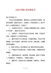 2025年施工安全保證書