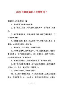 2025年曾國藩的人生感悟句子