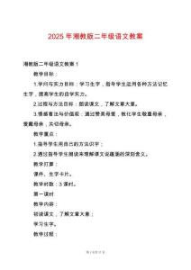 2025年湘教版二年級(jí)語文教案