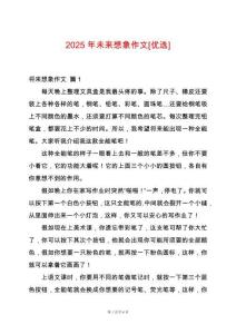 2025年未來(lái)想象作文[優(yōu)選]