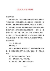 2025年日記三年級