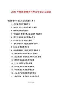 2025年物流管理本科專業畢業論文題目
