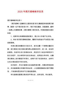 2025年爬天都峰教學(xué)反思