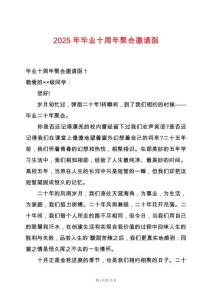 2025年畢業(yè)十周年聚會邀請函