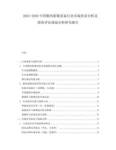 2025-2030中國數(shù)碼影像設(shè)備行業(yè)市場供需分析及投資評估規(guī)劃分析研究報告