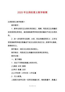 2025年比例的意義教學(xué)教案