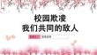 中小學生預防校園欺凌校園暴力班會PPT課件模板