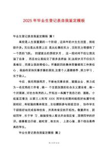 2025年畢業(yè)生登記表自我鑒定模板