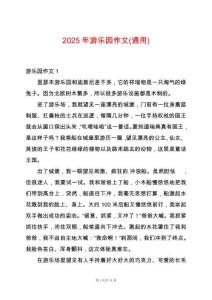 2025年游樂(lè)園作文(通用)