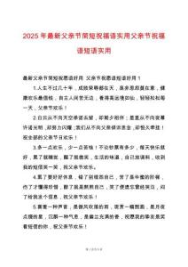 2025年最新父親節(jié)簡短祝福語實用父親節(jié)祝福語短語實用