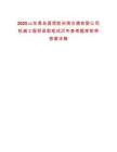 2025山東青島國(guó)信膠州灣交通有限公司機(jī)械工程師錄取筆試歷年參考題庫(kù)附帶答案詳解