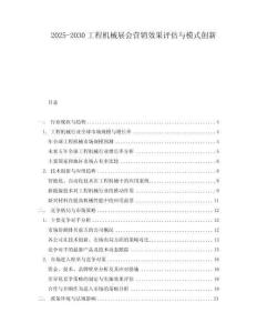2025-2030工程機械展會營銷效果評估與模式創新