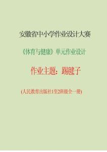 【教案版】二 踢毽子