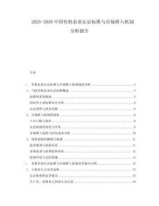 2025-2030中國(guó)有機(jī)農(nóng)業(yè)認(rèn)證標(biāo)準(zhǔn)與市場(chǎng)準(zhǔn)入機(jī)制分析報(bào)告