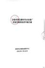 汾陽市西馬寨村污水處理廠項目資金平衡方案