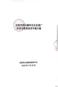 汾陽市西馬寨村污水處理廠項目資金平衡方案