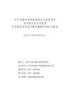 晉中市+祁縣老舊小區改造項目-東風路社區+專項評估報告