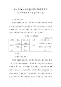 呂梁市柳林縣2024年城鎮(zhèn)老舊小區(qū)改造項目資金平衡方案