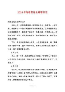 2025年泡綠豆花生觀察日記