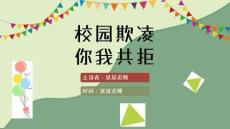 校園欺凌教育PPT課件(共23頁(yè))