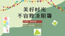 校園欺凌課件PPT(完美版)