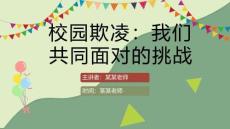 校園欺凌課件PPT(完美版)