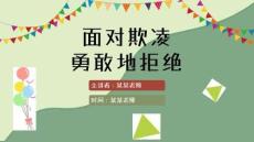 校園欺凌課件PPT(完美版)