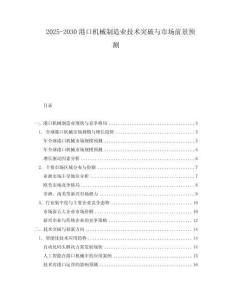 2025-2030港口機械制造業技術突破與市場前景預測