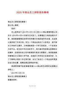 2025年物業(yè)員工辭職報告集錦