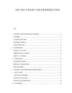 2025-2030中國農機產業技術創新聯盟運行機制