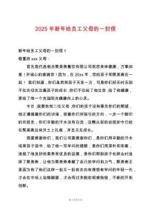 2025年新年給員工父母的一封信