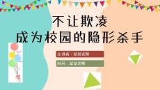 2025精美校園欺凌ppt