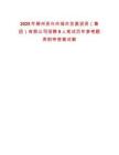 2025年郴州資興市城市發(fā)展投資（集團(tuán)）有限公司招聘9人筆試歷年參考題庫(kù)附帶答案詳解