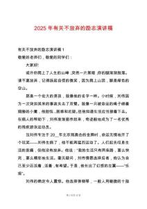2025年有關不放棄的勵志演講稿