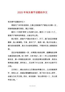 2025年有關(guān)春節(jié)話題的作文