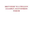 2025年中移鐵通廣西分公司聯(lián)合合作單位社會(huì)招聘27人筆試歷年參考題庫附帶答案詳解