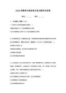 2025內(nèi)蒙古鄂爾多斯市天安公交集團(tuán)招聘筆試高頻考點(diǎn)題庫(kù)試題含解析