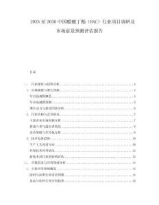 2025至2030中國醋酸丁酯（BAC）行業項目調研及市場前景預測評估報告