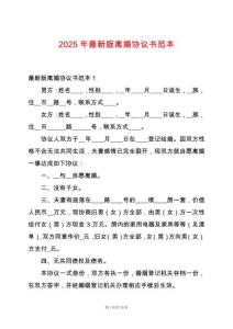 2025年最新版離婚協(xié)議書范本