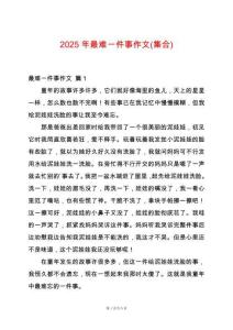 2025年最難一件事作文(集合)