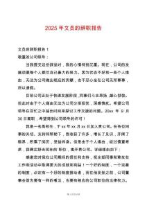 2025年文員的辭職報(bào)告