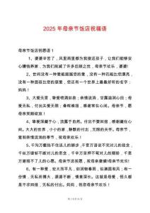 2025年母親節(jié)飯店祝福語(yǔ)