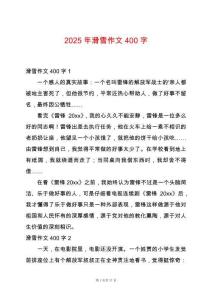 2025年滑雪作文400字