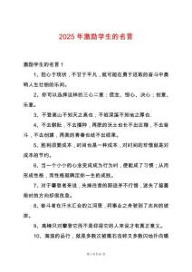 2025年激勵學(xué)生的名言
