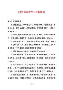 2025年朋友生小孩祝福語